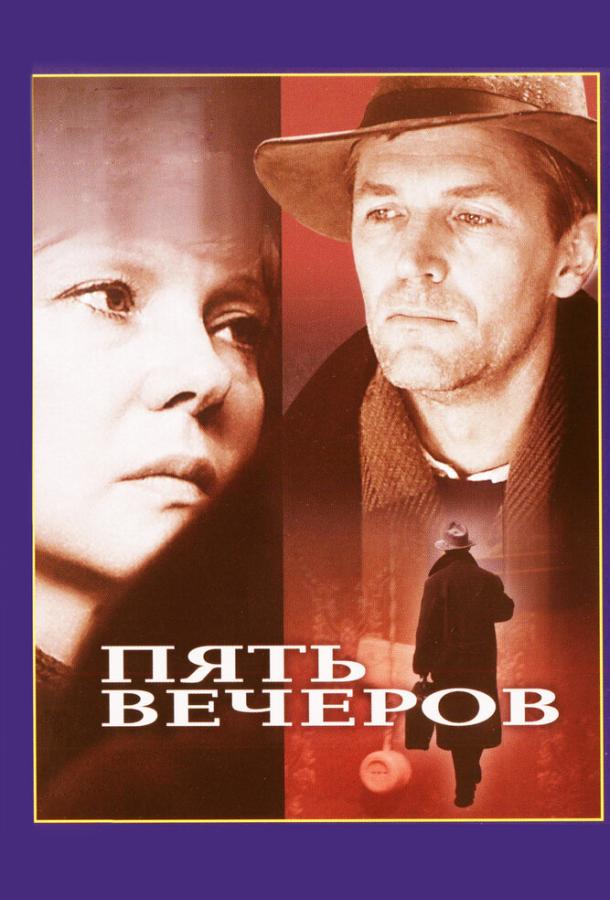 Фильм Пять вечеров 1978 года смотреть онлайн в HD качестве