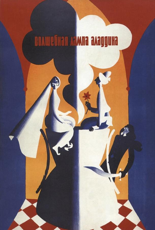 Фильм Волшебная лампа Аладдина (1967) смотреть онлайн