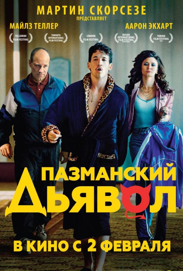 Фильм Пазманский дьявол (2016) смотреть онлайн бесплатно