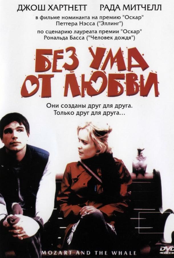 Фильм Без ума от любви (2005) смотреть онлайн бесплатно