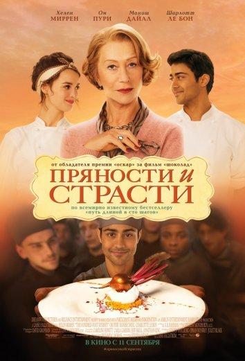 Фильм Пряности и страсти (2014) смотреть онлайн бесплатно