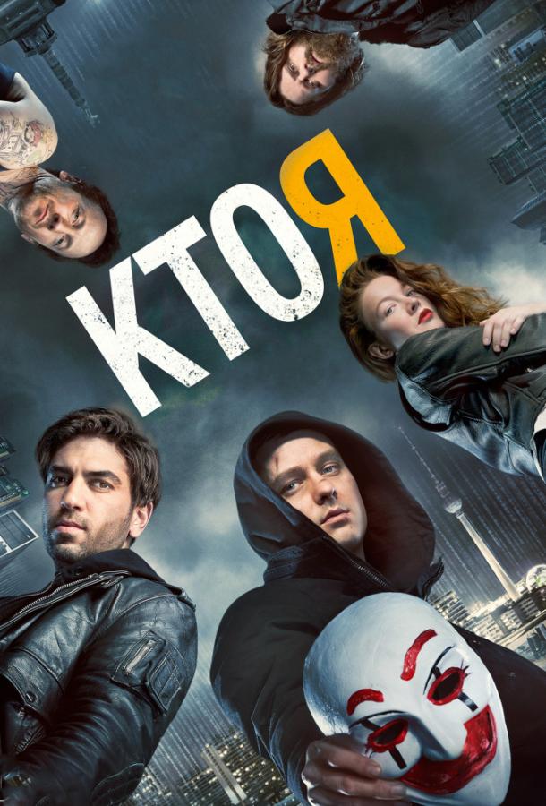 Фильм Кто я (2014) смотреть онлайн в хорошем качестве
