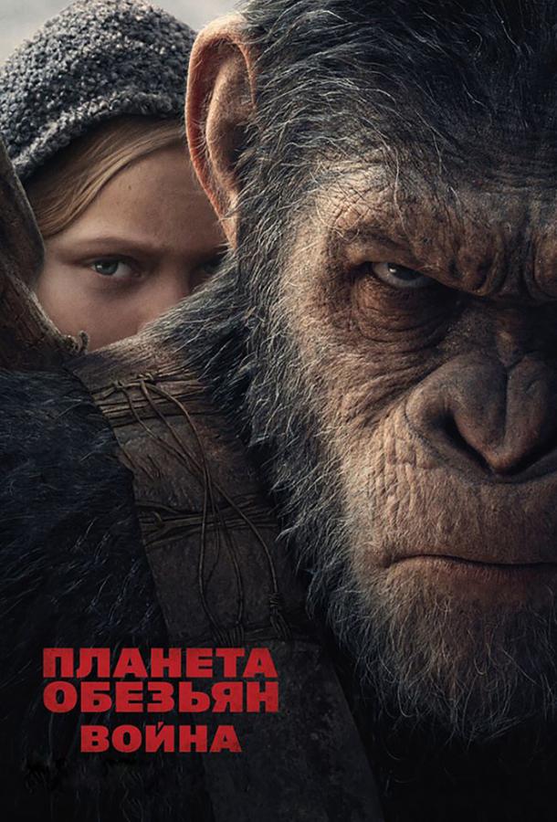 Фильм Планета обезьян: Война (2017) смотреть онлайн